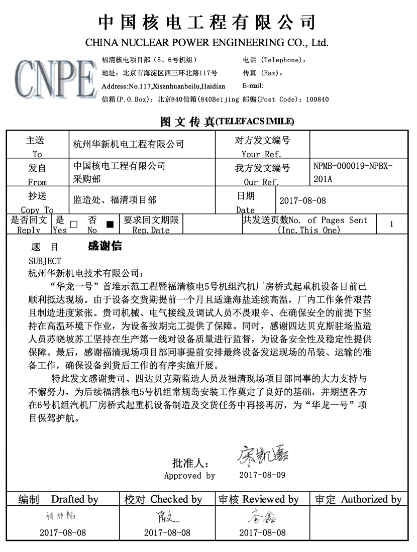 華新機電收到福清核電華龍一號首堆示范工程感謝信